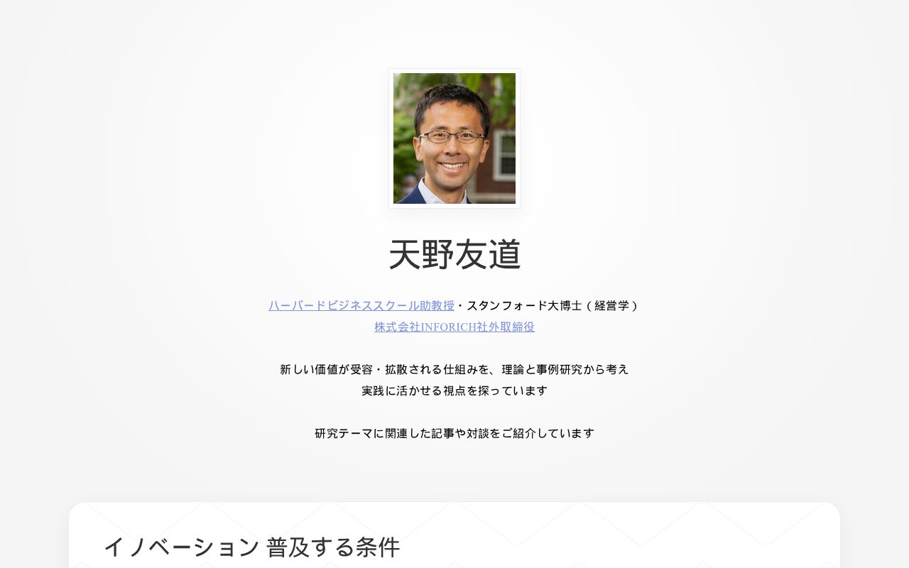 ハーバードビジネスの営業革新 天野友道 | ハーバードビジネススクール助教授